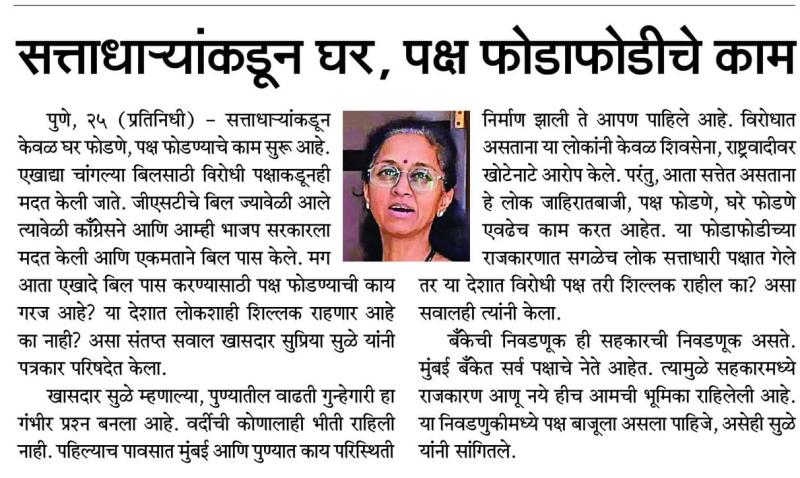 सत्ताधाऱ्यांकडून घर, पक्ष फोडाफोडीचे काम
