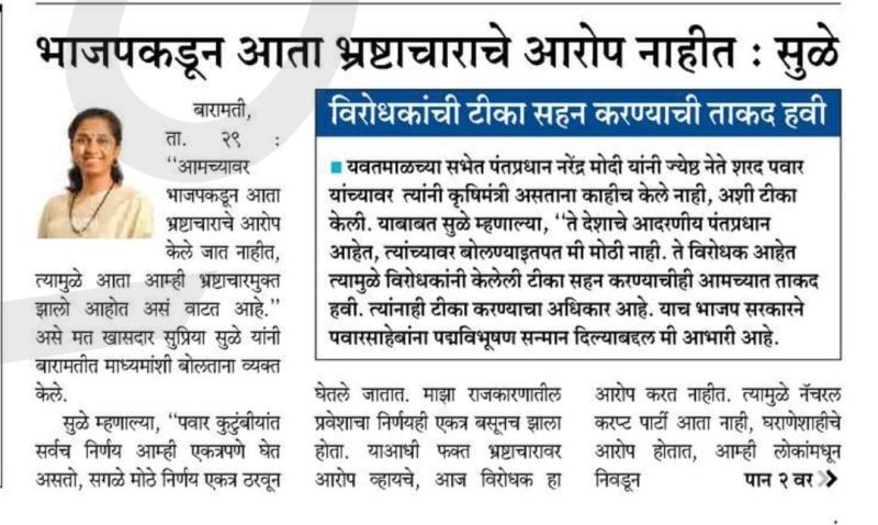 भाजपकडून आता भ्रष्टाचाराचे आरोप होत नाहीत- खासदार सुप्रिया सुळे 