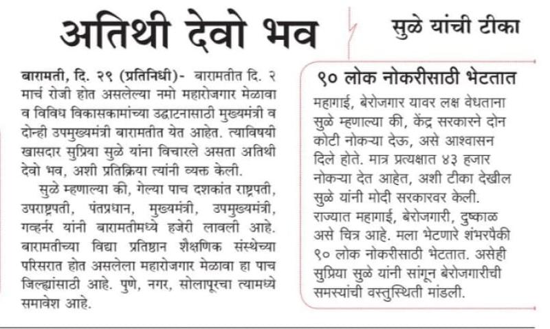 अतिथी देवो भव - खासदार सुप्रिया सुळे 