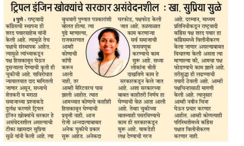 ट्रिपल इंजिन खोक्यांचे सरकार असंवेदनशील - खासदार सुप्रिया सुळे 