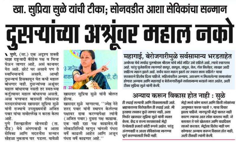 दुसऱ्याच्या अश्रूंवर महाल नको- खासदार सुप्रिया सुळे 