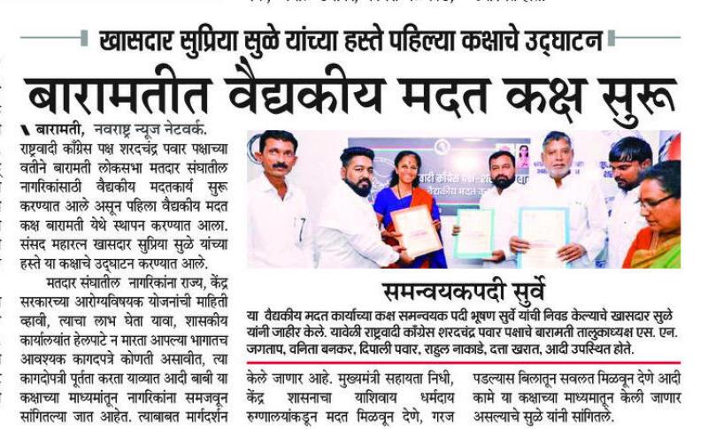 बारामतीत सुप्रिया सुळे यांच्या हस्ते वैद्यकीय मदत कक्ष सुरु , खासदार सुप्रिया सुळे यांच्या हस्ते उदघाटन 