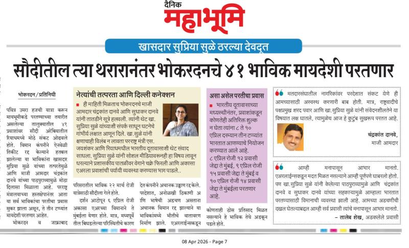 खासदार सुप्रिया सुळे ठरल्या देवदूत, सौदीतील त्या थरारानंतर भोकरदनचे ४१ भाविक मायदेशी परतणार