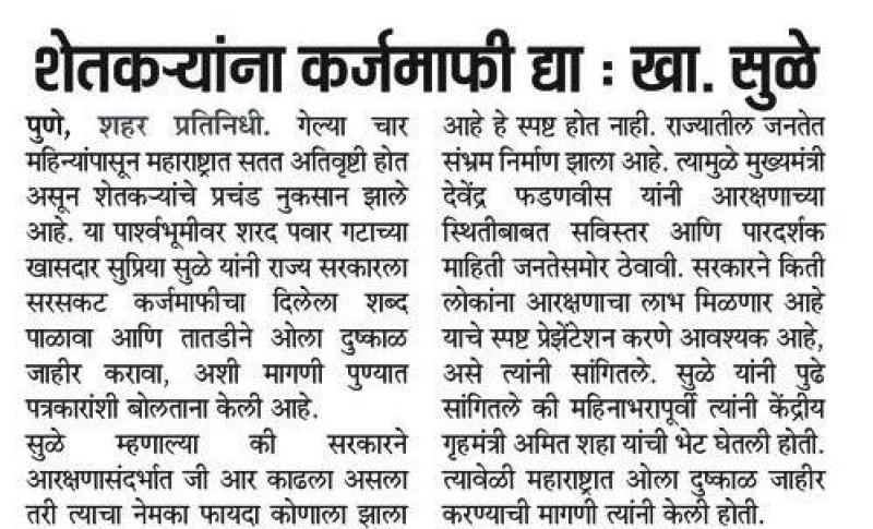 शेतकऱ्यांना कर्जमाफी द्या : खा. सुळे