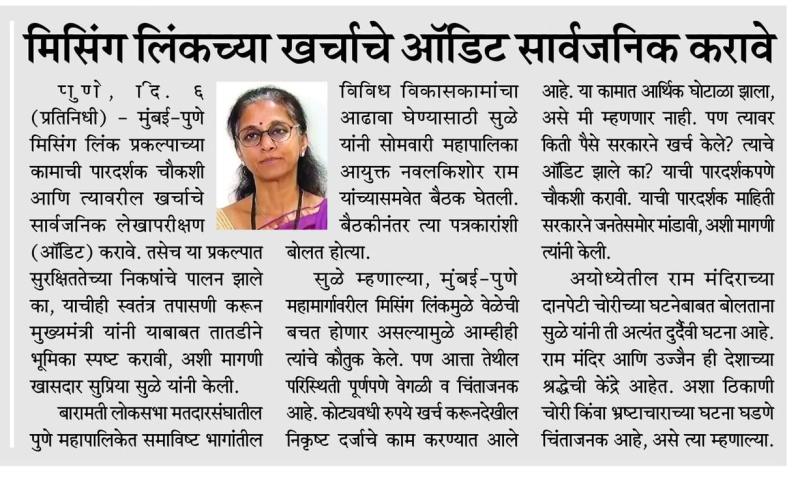 मिसिंग लिंकच्या खर्चाचे ऑडिट सार्वजनिक करावे