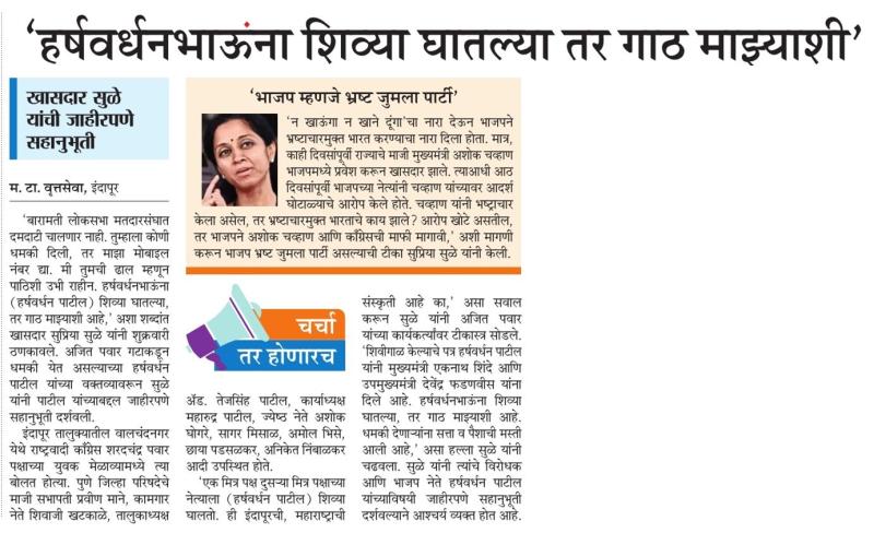 हर्षवर्धनभाऊना शिव्या घातल्या तर गाठ माझ्याशी - खासदार सुप्रिया सुळे 