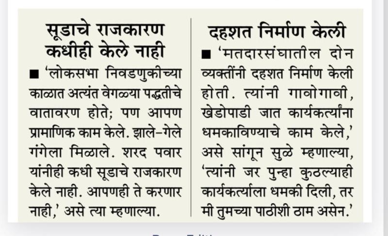 सुडाचे राजकारण कधीही केले नाही- खासदार सुप्रिया सुळे 