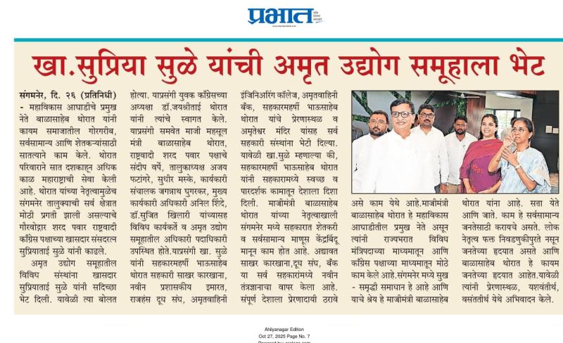 खा. सुप्रिया सुळे यांची अमृत उद्योग समूहाला भेट