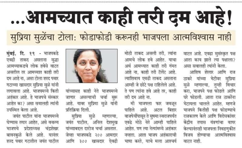 ...आमच्यात काही तरी दम आहे- खासदार सुप्रिया सुळे 