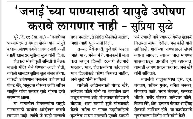 जनाईच्या पाण्यासाठी यापुढे उपोषण करावे लागणार नाही- खासदार सुप्रिया सुळे 