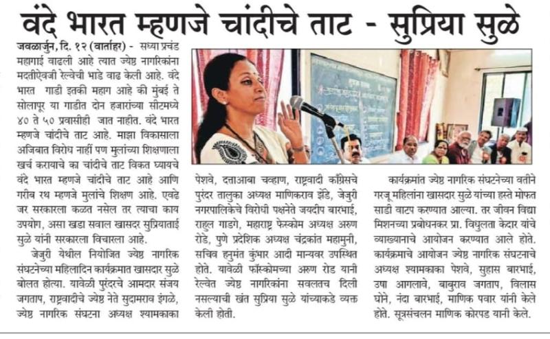 वंदे भारत म्हणजे चांदीचे ताट- खासदार सुप्रिया सुळे 