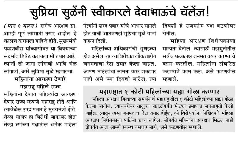 सुप्रिया सुळेंनी स्वीकारले देवाभाऊंचे चॅलेंज !