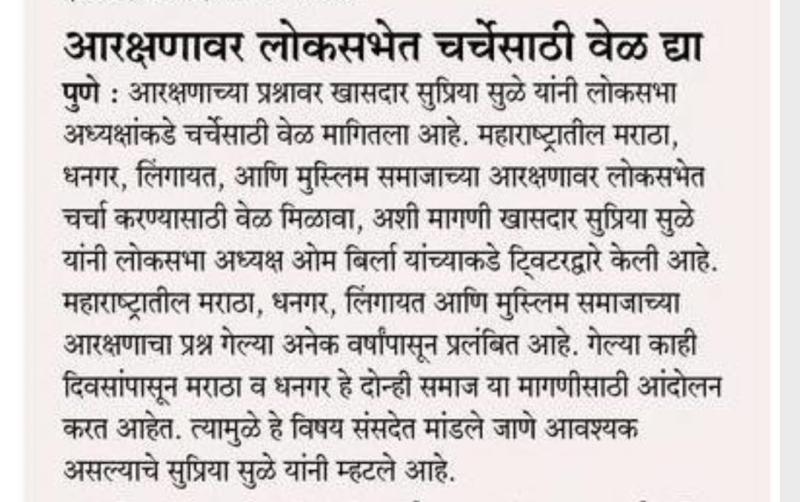 आरक्षणावर लोकसभेत चर्चेसाठी वेळ ध्या - खासदार सुप्रिया सुळे 