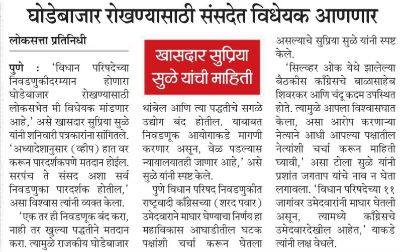 घोडेबाजार रोखण्यासाठी संसदेत विधेयक आणणार