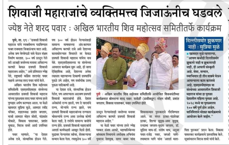 शिवाजी महाराजांचे व्यक्तिमत्व जिजाऊंनीच घडवले - जेष्ठ नेते शरद पवार 