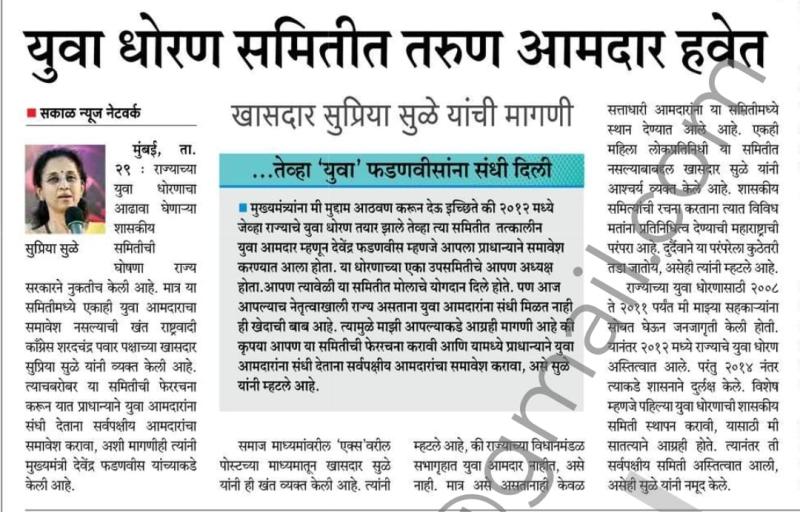युवा धोरण समितीत तरुण आमदार हवेत - खासदार सुप्रिया सुळे 