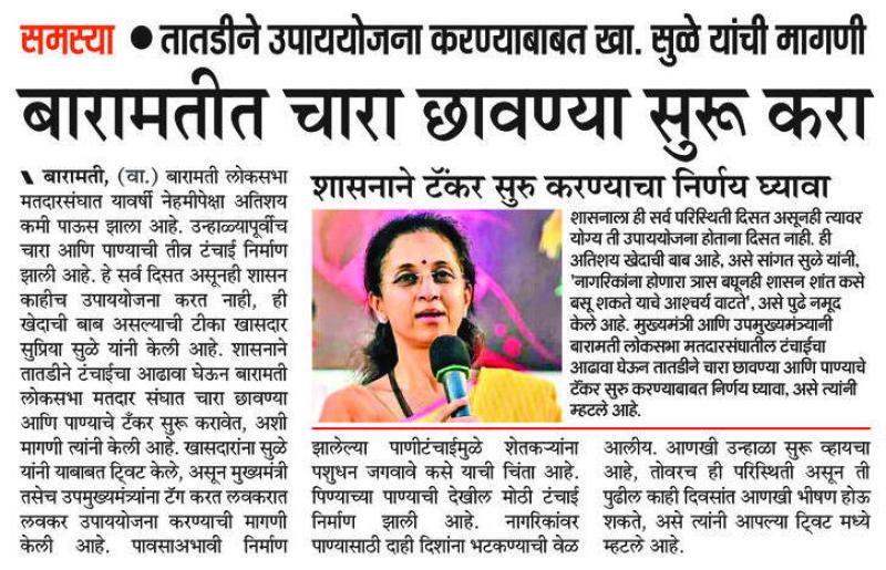 बारामतीत चारा छावण्या सुरु करा- खासदार सुप्रिया सुळे 