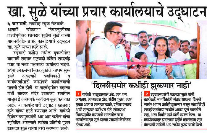 खासदार सुळे यांच्या प्रचार कार्यालयाचे उदघाटन 