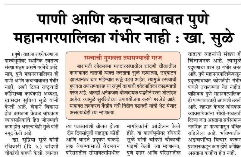 पाणी आणि कचऱ्याबाबत पुणे महापालिका गंभीर नाही- खासदार सुळे 