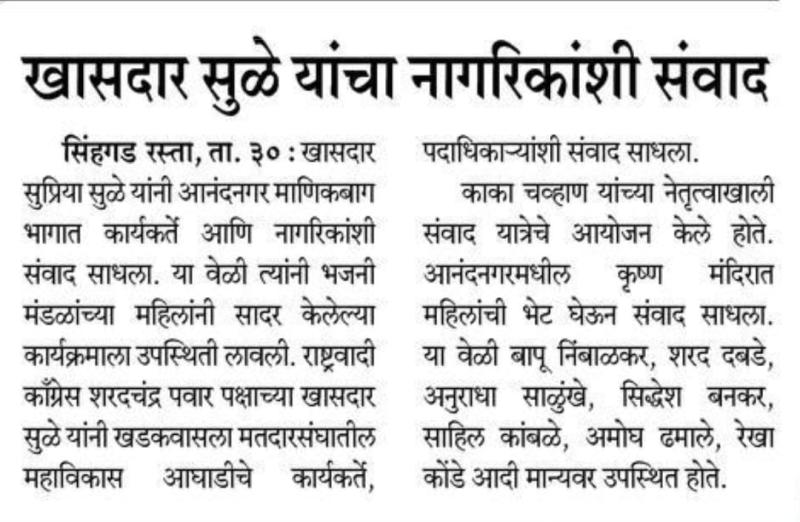 खासदार सुळे यांचा नागरिकांशी संवाद 