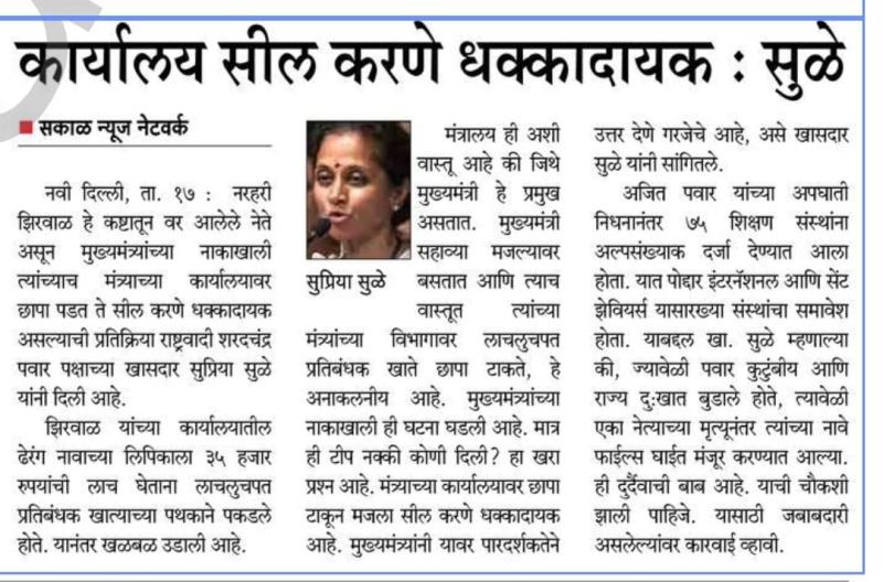 कार्यालय सील करणे धक्कादायक : सुळे