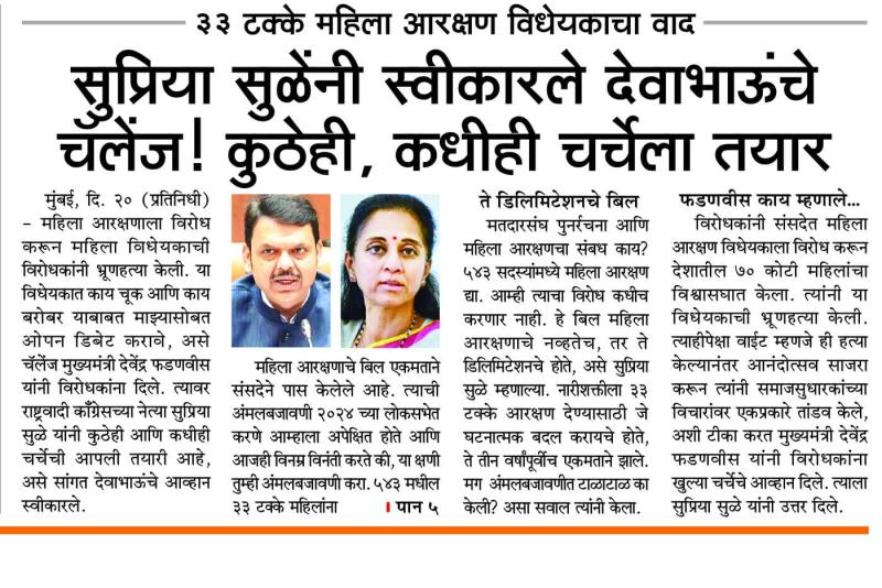सुप्रिया सुळेंनी स्वीकारले देवाभाऊंचे चॅलेंज ! कुठेही, कधीही चर्चेला तयार