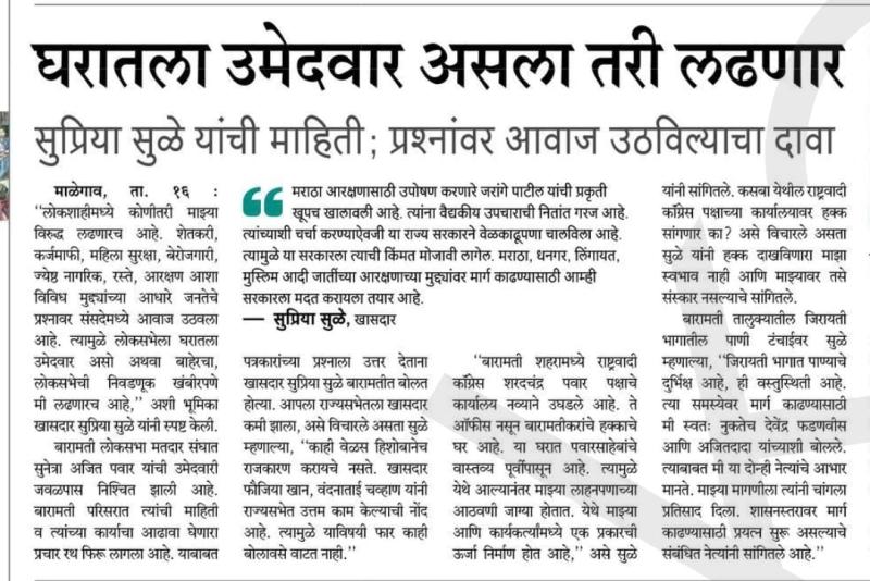 घरातला उमेदवार असला तरी लढणार-खासदार सुप्रिया सुळे 