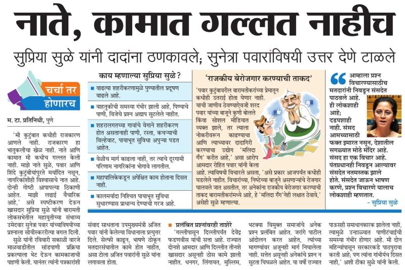नाते,कामात गल्लत नाहीच- खासदार सुप्रिया सुळे 