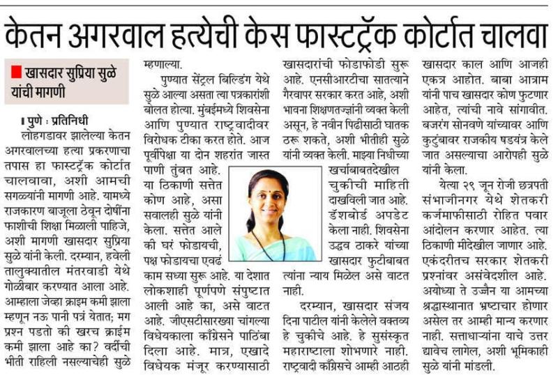 केतन अगरवाल हत्येची केस फास्टट्रॅक कोर्टात चालवा