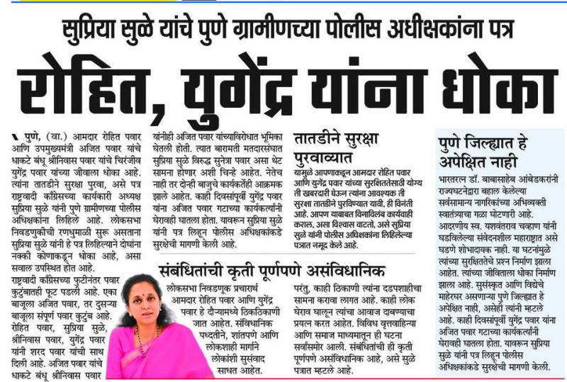 रोहित, युगेंद्र यांना धोका- खासदार सुप्रिया सुळे 