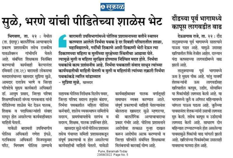 सुळे भरणे यांची पिडीतेच्या शाळेस भेट-खासदार सुप्रिया सुळे 