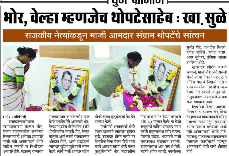भोर, वेल्हा म्हणजेच थोपटेसाहेब : खा. सुळे