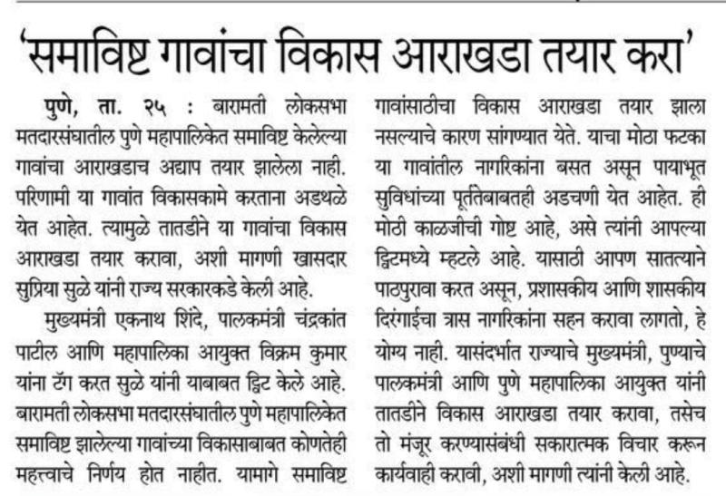 समाविष्ट गावांचा विकास आराखडा तयार करा- खासदार सुप्रिया सुळे 