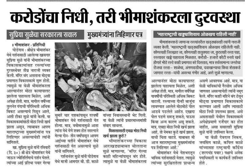 करोडोंचा निधी, तरी भीमाशंकरला दुरवस्था, सुप्रिया सुळेचा सरकारला सवाल, मुख्यमंत्र्यांना लिहिणार पत्र, 'महाराष्ट्राची खड्ड्यांशिवाय ओळखच राहिली नाहीं