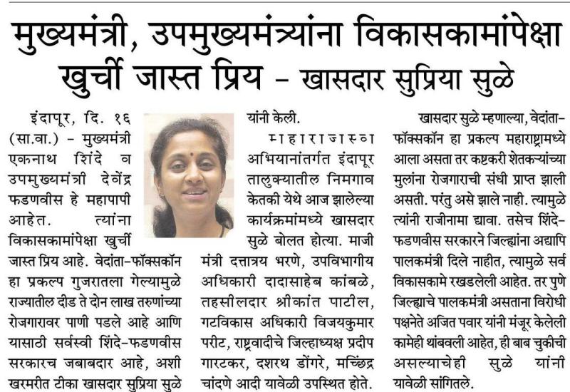 मुख्यमंत्री,उपमुख्यमंत्री विकासकामांपेक्षा खुर्ची जास्त प्रिय-खासदार सुप्रिया सुळे 