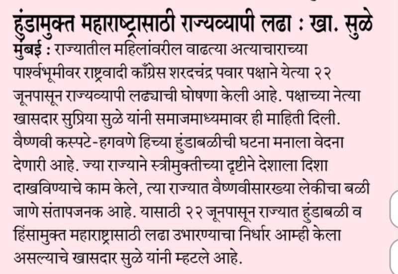 हुंडामुक्त महाराष्ट्रासाठी राज्यव्यापी लढा : खा. सुळे