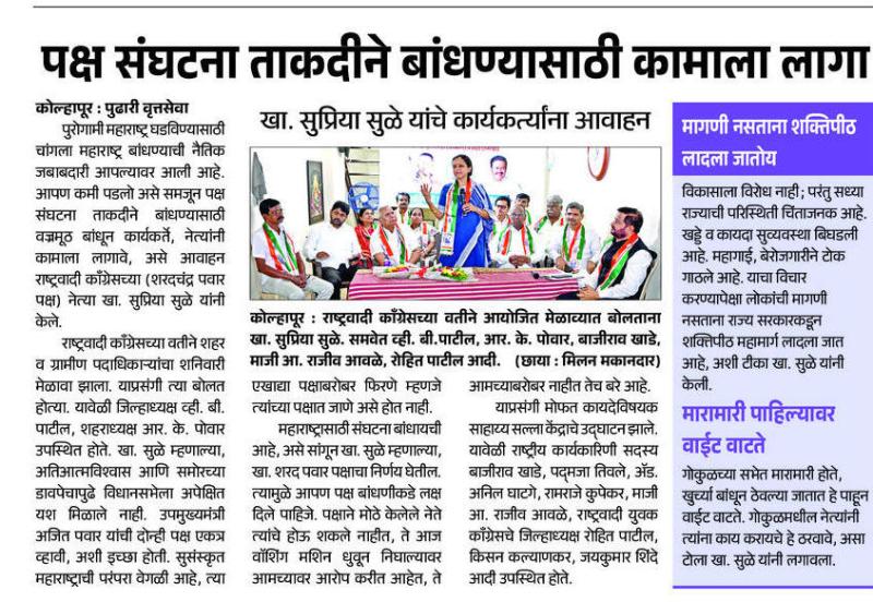 पक्ष संघटना ताकदीने बांधण्यासाठी कामाला लागा,  खा. सुप्रिया सुळे यांचे कार्यकर्त्यांना आवाहन 