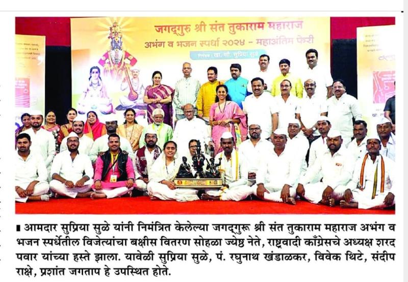श्री संत तुकाराम महाराज अभंग व भजन विजेत्यांचा बक्षीस वितरण सोहळा 