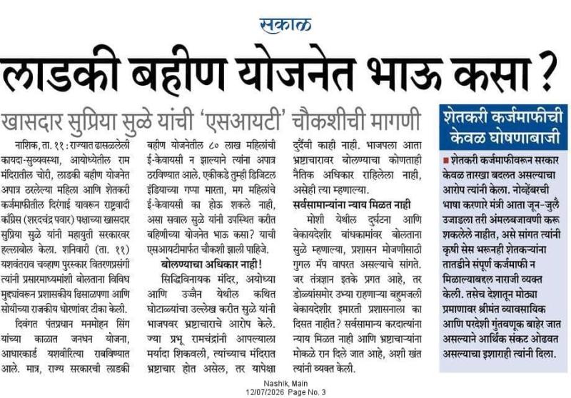 सकाळ लाडकी बहीण योजनेत भाऊ कसा? खासदार सुप्रिया सुळे यांची 'एसआयटी' चौकशीची मागणी 