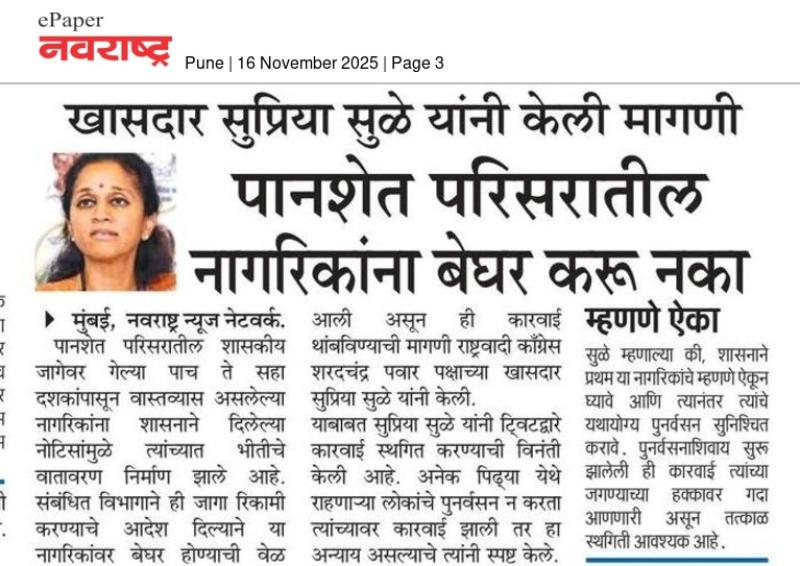 खासदार सुप्रिया सुळे यांनी केली मागणी, पानशेत परिसरातील नागरिकांना बेघर करू नका