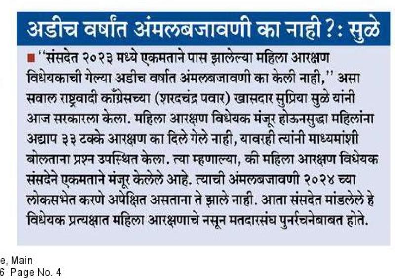 अडीच वर्षात अंमलबजावणी का नाही ?: सुळे