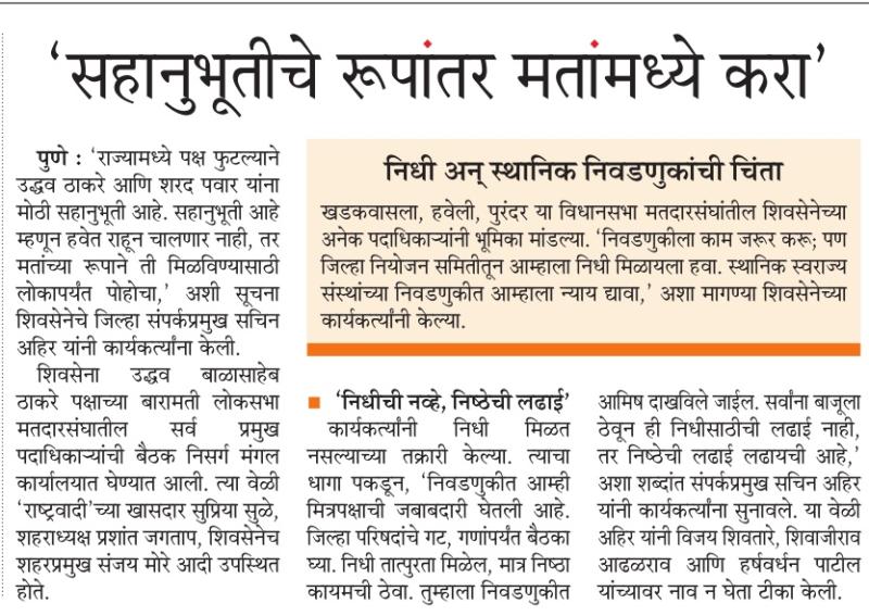 सहानभूतीचे रुपांतर मतांमध्ये करा