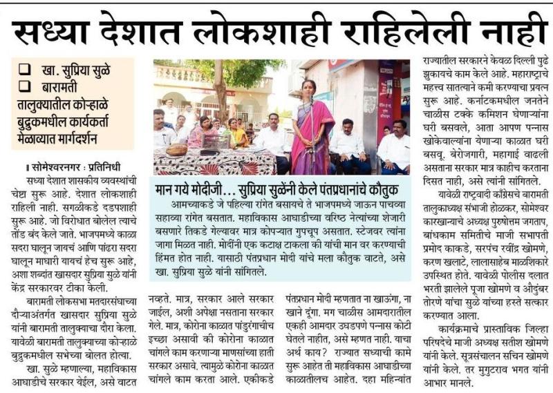 सध्या देशात लोकशाही राहिलेली नाही- खासदार सुप्रिया सुळे 