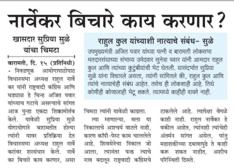 नार्वेकर बिचारे काय करणार- खासदार सुप्रिया सुळे 