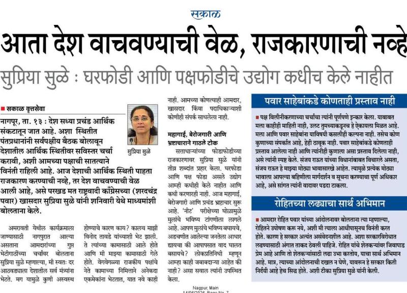 सकाळ आता देश वाचवण्याची वेळ, राजकारणाची नव्हे सुप्रिया सुळे : घरफोडी आणि पक्षफोडीचे उद्योग कधीच केले नाहीत