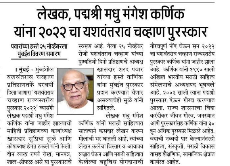 मधु मंगेश कर्णिक यांना २०२२ चा  यशवंतराव चव्हाण पुरस्कार 