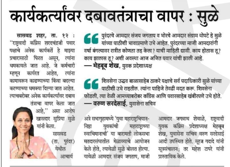 कार्यकर्त्यांवर दबावतंत्राचा वापर- खासदार सुप्रिया सुळे 