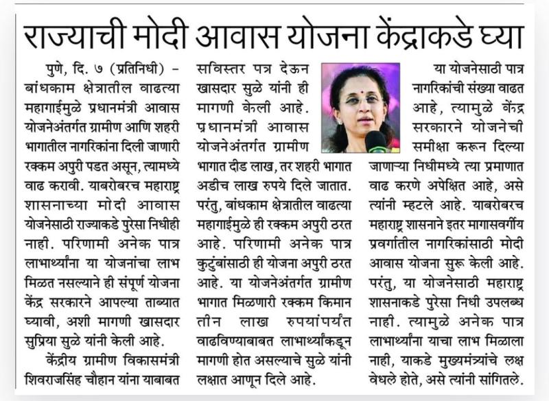 राज्याची मोदी आवास योजना केंद्राकडे घ्या - खासदार सुप्रिया सुळे 