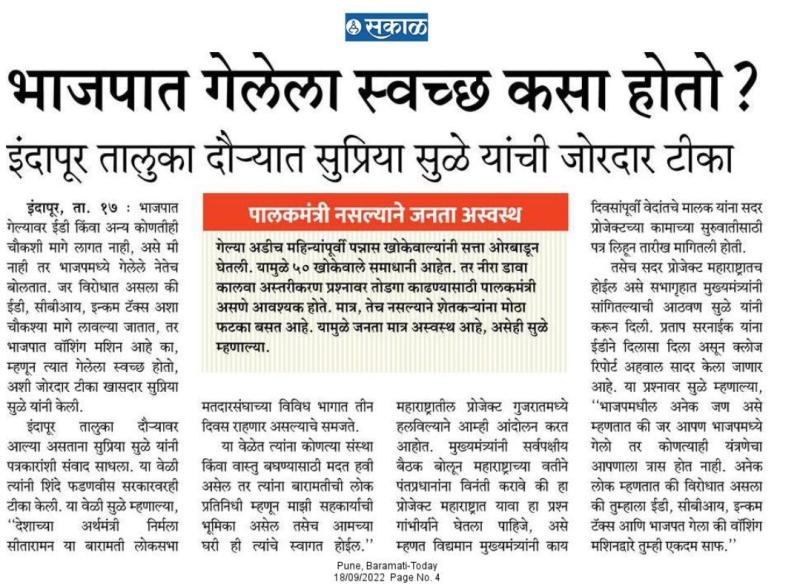 भाजपात गेलेला स्वच्छ कसा होतो-खासदार सुप्रिया सुळे 