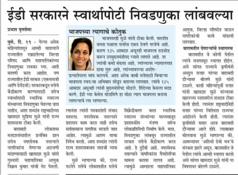 ईडी सरकारने स्वार्थापोटी निवडणुका लांबवल्या-खासदार सुप्रिया सुळे 